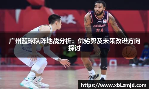 广州篮球队阵地战分析：优劣势及未来改进方向探讨