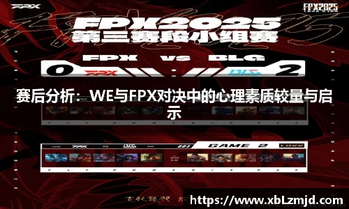 赛后分析：WE与FPX对决中的心理素质较量与启示