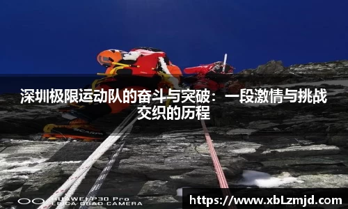 深圳极限运动队的奋斗与突破：一段激情与挑战交织的历程