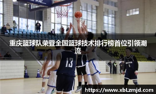 重庆篮球队荣登全国篮球技术排行榜首位引领潮流