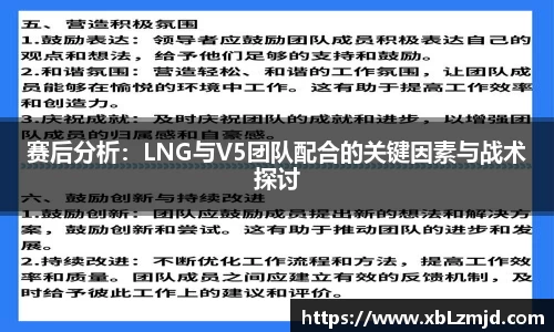 赛后分析：LNG与V5团队配合的关键因素与战术探讨