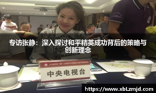 专访张静：深入探讨和平精英成功背后的策略与创新理念