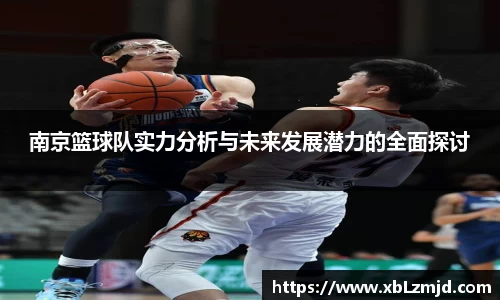南京篮球队实力分析与未来发展潜力的全面探讨