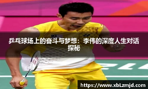 乒乓球场上的奋斗与梦想：李伟的深度人生对话探秘