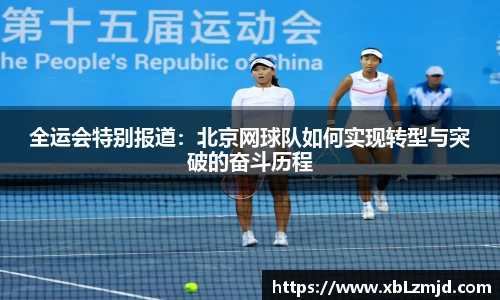 全运会特别报道：北京网球队如何实现转型与突破的奋斗历程