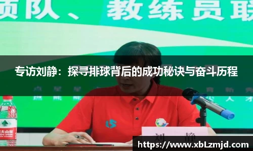 专访刘静：探寻排球背后的成功秘诀与奋斗历程