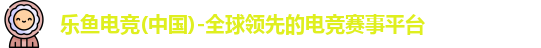 leyu电竞