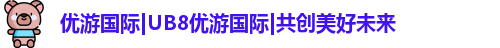 ub8优游国际
